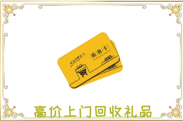 海东周边回收购物卡