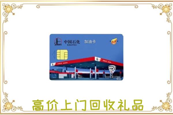海东附近回收加油卡