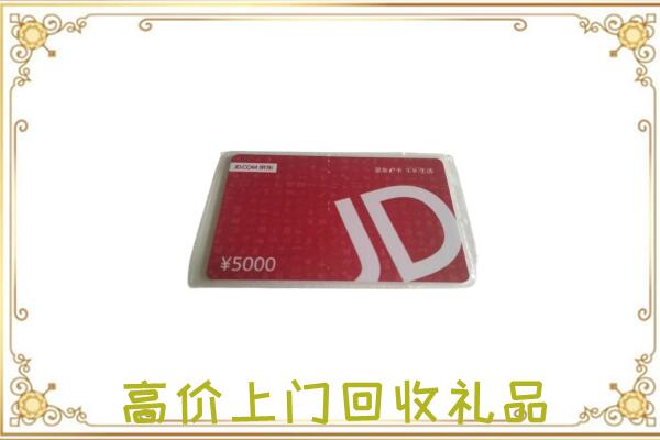 海东附近回收京东卡